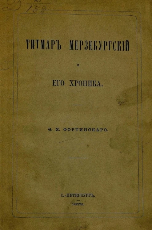 Титмар Мерзебургский и его хроника 