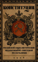 Конституция (Основной закон) Российской Социалистической Федеративной Советской Республики  1
