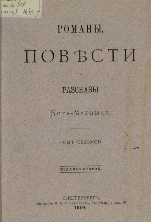 Повести, сказки и рассказы Кота-мурлыки. Том 7. Издание 2