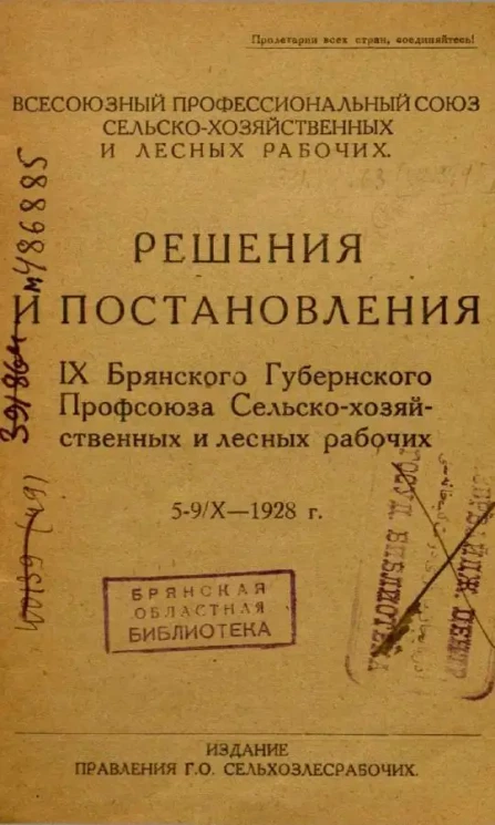 Решения и постановления IX Брянского Губернского профсоюза сельско-хозяйственных и лесных рабочих
