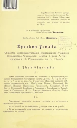 Проект устава общества вспомоществования нуждающимся учащимся фельдшерско-акушерской школы докторов А. Туроверова и Н. Романовского в городе Киеве