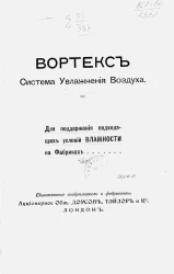 Вортекс. Система увлажнения воздуха для поддержания подходящих условий влажности на фабриках