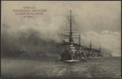 Бригада линейных кораблей Балтийского моря на походе. Открытое письмо