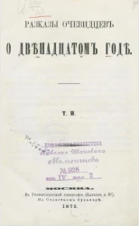 Рассказы очевидцев о двенадцатом годе