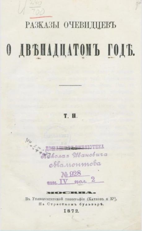 Рассказы очевидцев о двенадцатом годе