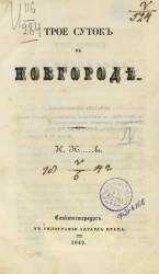 Трое суток в Новгороде