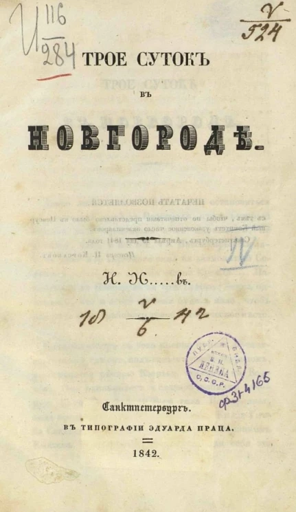 Трое суток в Новгороде