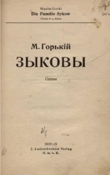 Зыковы. Сцены