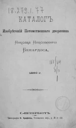 Каталог изобретений потомственного дворянина Николая Николаевича Бенардоса
