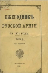 Ежегодник русской армии на 1871 год. Часть 2 (год четвертый)