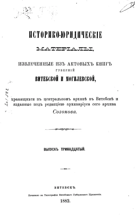 Историко-юридические материалы, извлеченные из актовых книг губерний Витебской и Могилевской, хранящихся в Центральном архиве в Витебске, и изданные под редакцией архивариуса сего архива Созонова. Выпуск 13