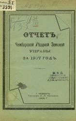 Отчет Чембарской уездной земской управы за 1907 год