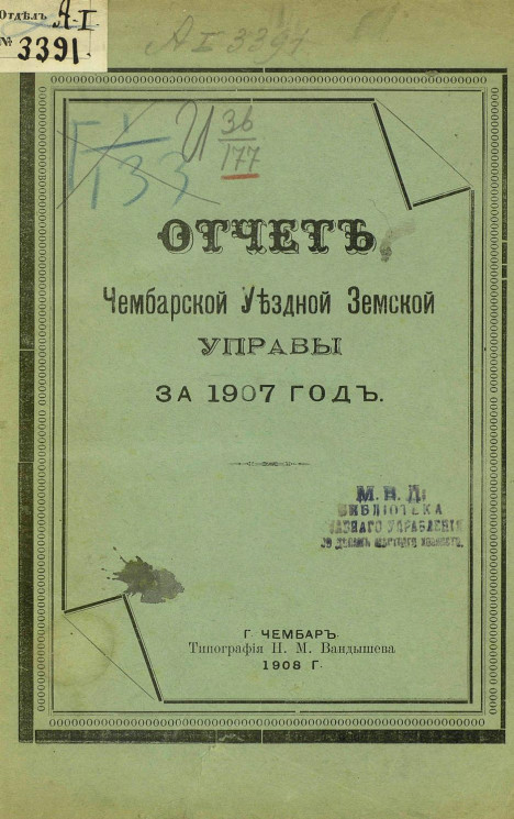 Отчет Чембарской уездной земской управы за 1907 год