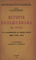 История большевизма в России от возникновения до захвата власти, 1883-1903-1917