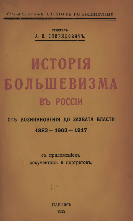 История большевизма в России от возникновения до захвата власти, 1883-1903-1917