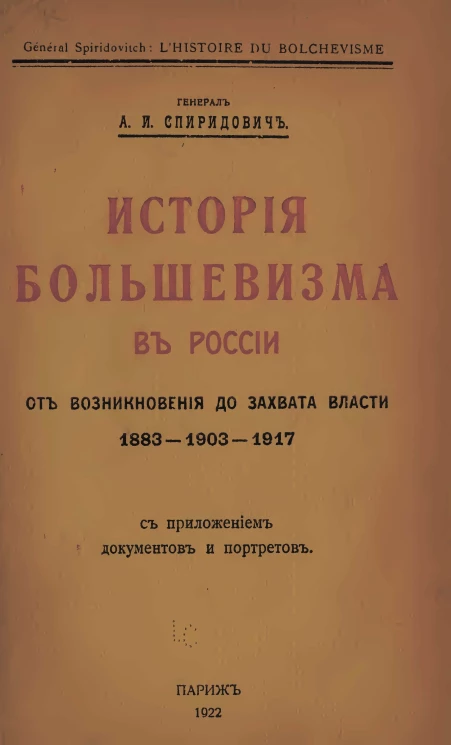 История большевизма в России от возникновения до захвата власти, 1883-1903-1917