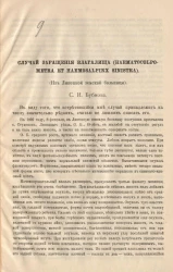 Случай заращения влагалища (haematocolpometra et haemosalpinx sinistra). (Из Липецкой земской больницы)