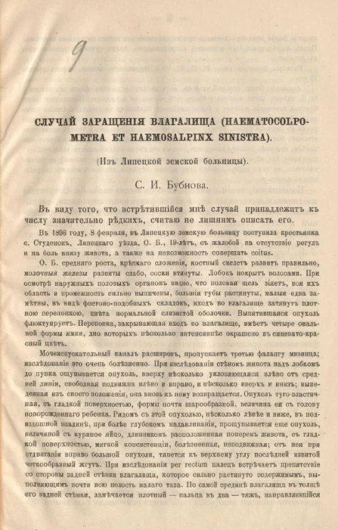 Случай заращения влагалища (haematocolpometra et haemosalpinx sinistra). (Из Липецкой земской больницы)