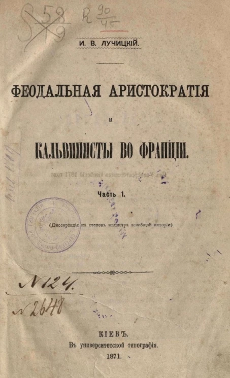 Феодальная аристократия и кальвинисты во Франции. Часть 1