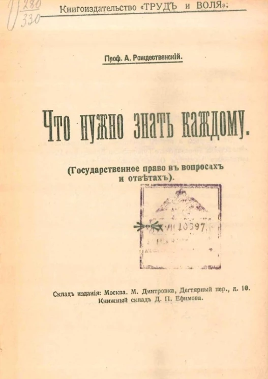 Что нужно знать каждому (государственное право в вопросах и ответах) 