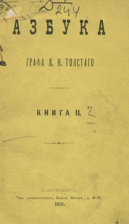 Азбука. Книга 2