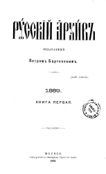 Русский архив. 1-4. 1889 год. Книга 1