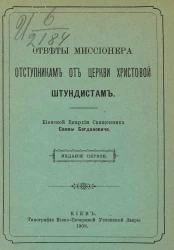 Ответы миссионера отступникам от церкви христовой штундистам. Издание 1