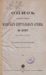Опись актовой книги Киевского центрального архива № 2057