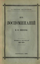Из воспоминаний М.И. Венюкова. Книга 2. 1867-1876