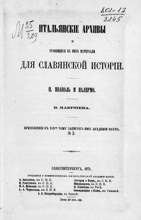 Итальянские архивы и хранящиеся в них материалы для славянской истории. 2. Неаполь и Палермо