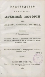 Руководство к познанию древней истории для средних учебных заведений