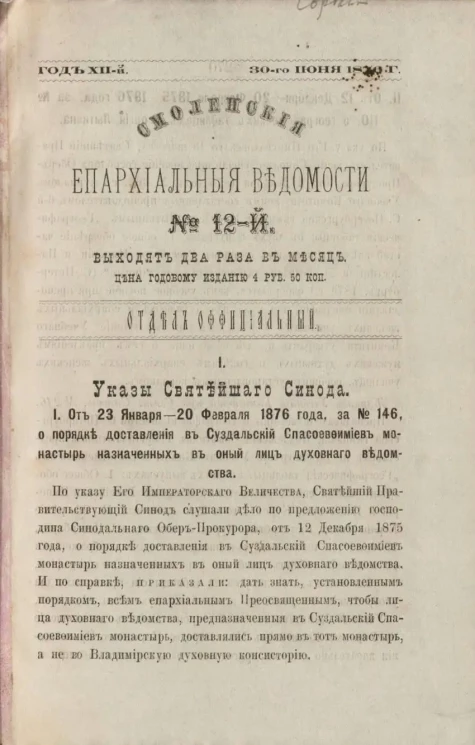 Смоленские епархиальные ведомости, № 12. Год 12. 30 июня 1876 года