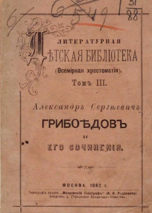 Литературная детская библиотека (всемирная хрестоматия). Том 3. Александр Сергеевич Грибоедов и его сочинения