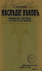 Наследие веков. Первобытные инстинкты и их влияние на ход цивилизации. Издание 2