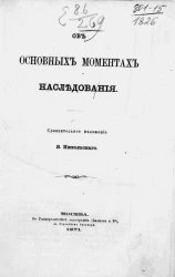 Об основных моментах наследования. Сравнительное изложение