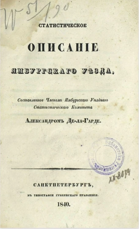 Статистическое описание Ямбургского уезда