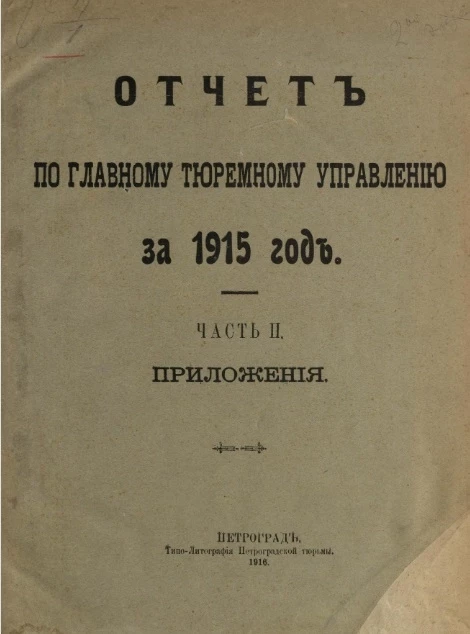 Отчет по Главному тюремному управлению за 1915 год. Часть 2. Приложения