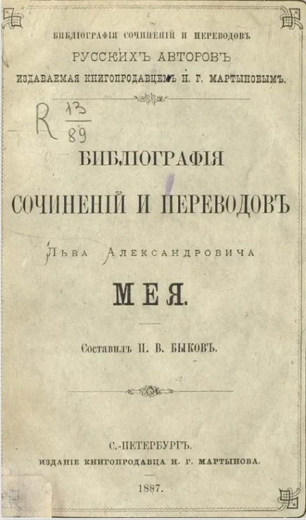 Библиография сочинений и переводов русских авторов. Библиография сочинений и переводов Льва Александровича Мея 