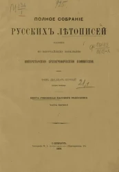 Полное собрание русских летописей, изданное по высочайшему повелению археографической комиссией. Том 21. Первая половина. Книга степенная царского родословия. Часть 1