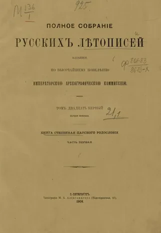 Полное собрание русских летописей, изданное по высочайшему повелению археографической комиссией. Том 21. Первая половина. Книга степенная царского родословия. Часть 1