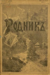 Родник. Журнал для старшего возраста, 1917 год, № 1, январь