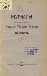 Журналы 44-го очередного Тульского уездного земского собрания
