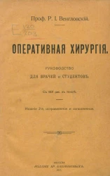 Оперативная хирургия. Руководство для врачей и студентов. Издание 2