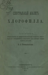 Спектральный анализ хлорофилла