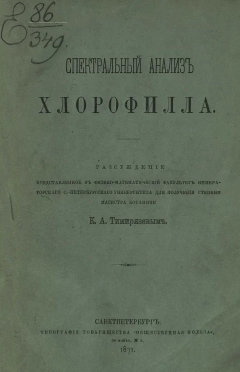 Спектральный анализ хлорофилла