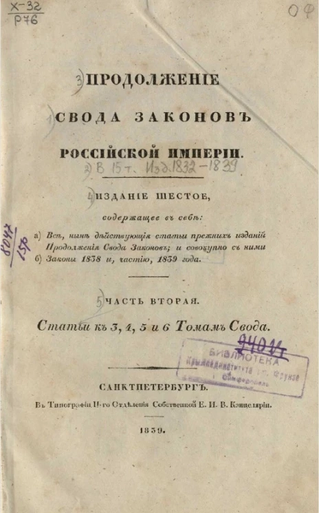 Продолжение свода законов Российской империи. Часть 2. Статьи к 3, 4, 5 и 6 томам Свода. Издание 6