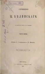 Сочинения В. Белинского. Часть 5