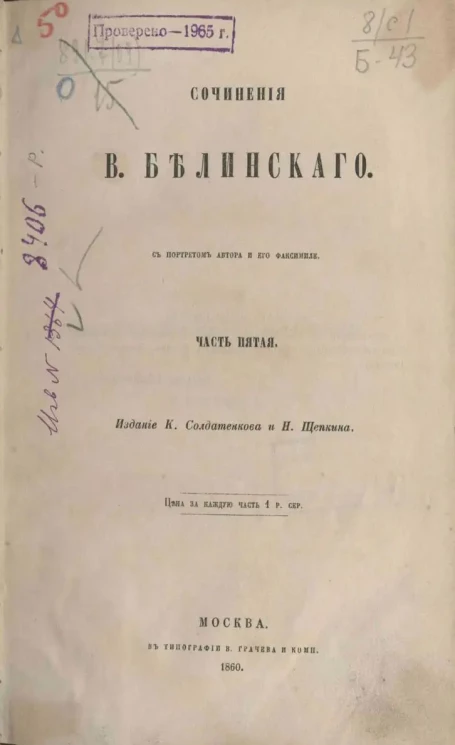 Сочинения В. Белинского. Часть 5