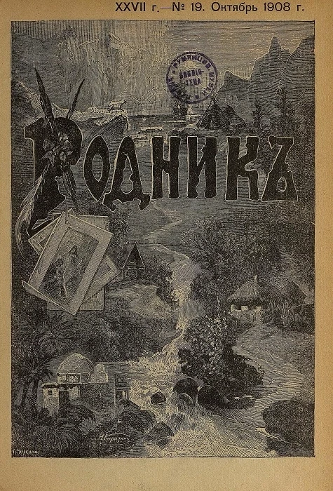 Родник. Журнал для старшего возраста, 1908 год, № 19, октябрь