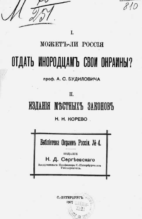 Библиотека окраин России, № 4. Может ли Россия отдать инородцам свои окраины. Издания местных народов